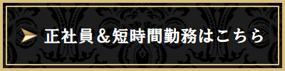 正社員短時間勤務ボタン