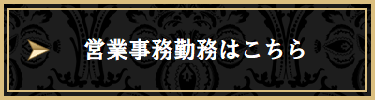 営業事務勤務ボタン